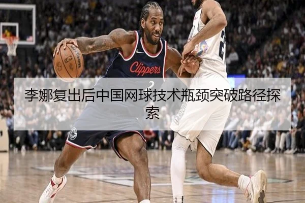 李娜复出后中国网球技术瓶颈突破路径探索