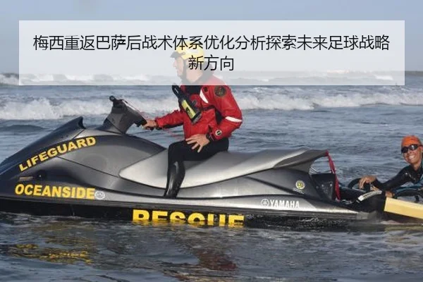 梅西重返巴萨后战术体系优化分析探索未来足球战略新方向