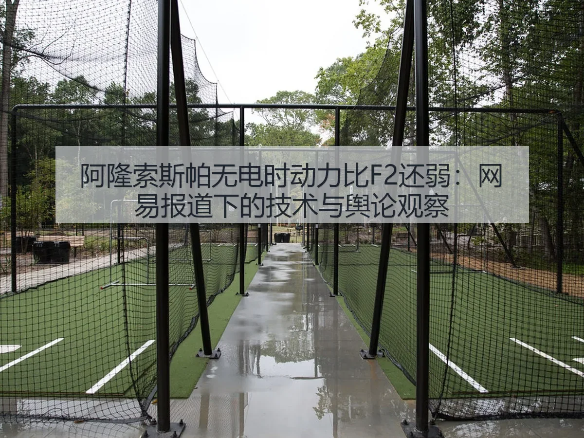 阿隆索斯帕无电时动力比F2还弱：下的技术与舆论观察